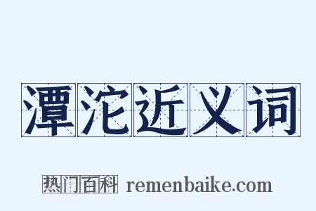 潭沱近义词是什么意思的图片